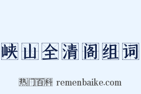 峡山全清阁组词是什么意思的图片